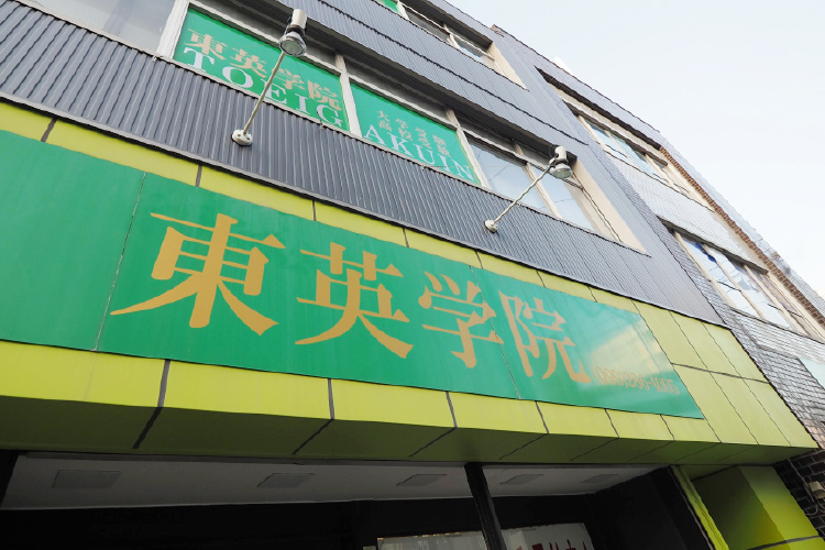 東英並木高等学院外観