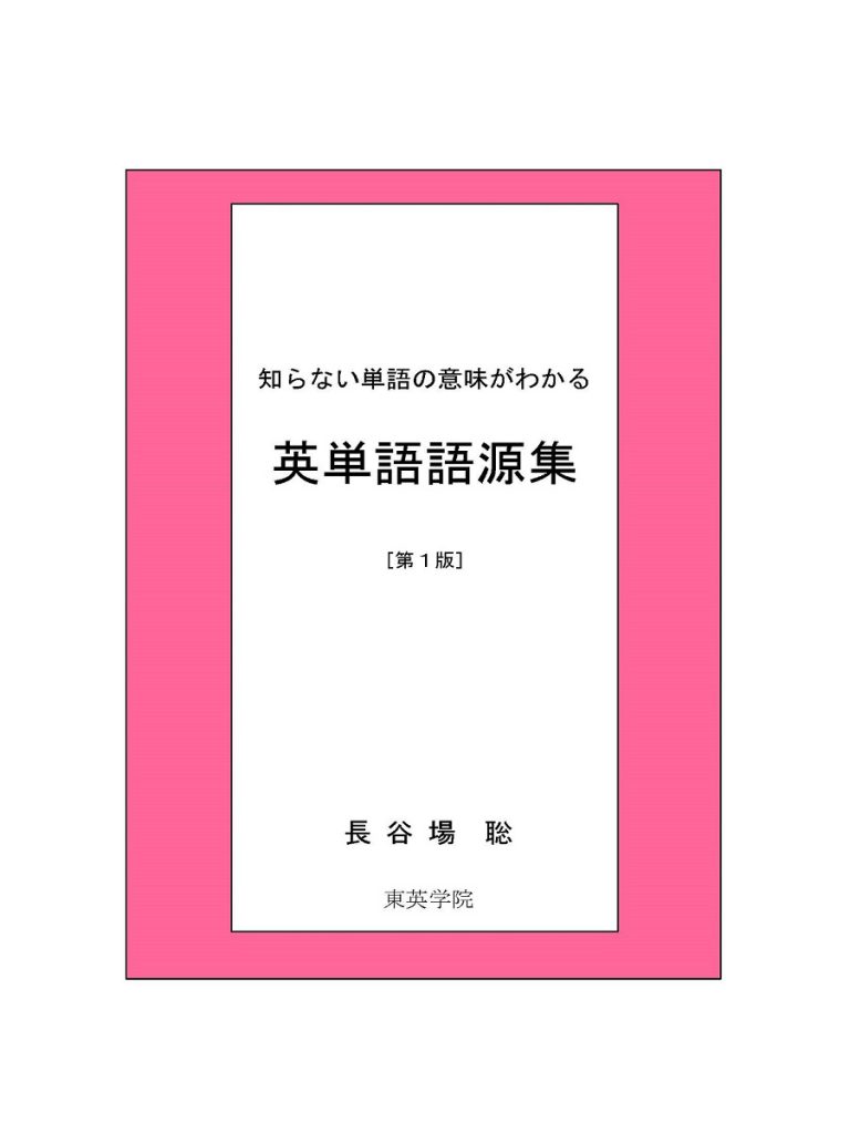 大学受験レベルの英単語を語源から集めた単語集