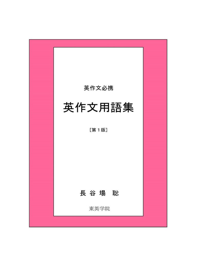 英作文用の暗記用用語集