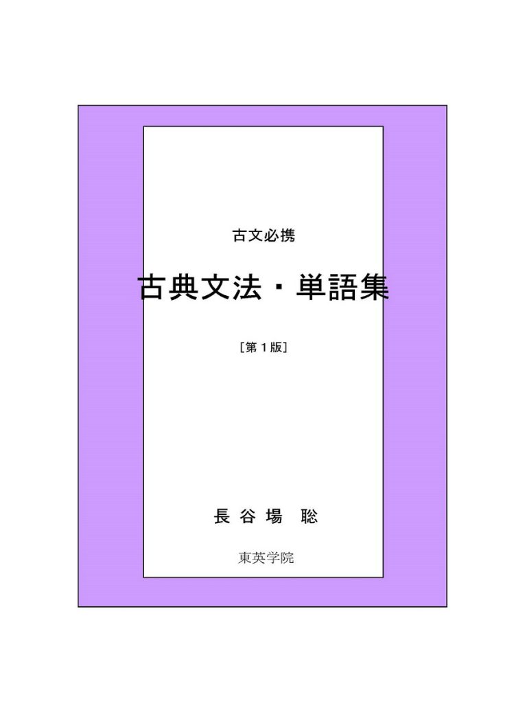 大学受験 古典文法単語集(文学史年表つき)