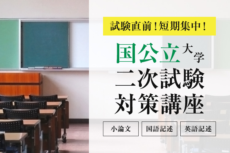 国公立大学二次試験対策講座